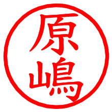 原嶋_b.pngの電子印鑑／ハンコ画像