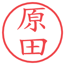 原田の電子印鑑／ハンコ画像