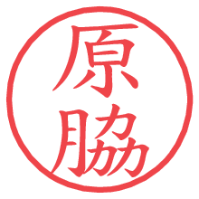 原脇の電子印鑑／ハンコ画像