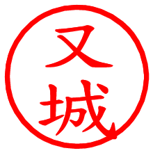 又城_b.pngの電子印鑑／ハンコ画像