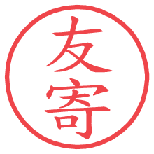 友寄の電子印鑑／ハンコ画像