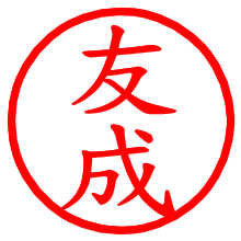 友成_b.pngの電子印鑑／ハンコ画像