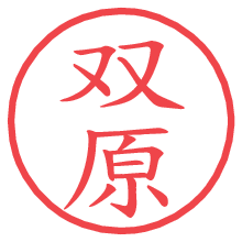 双原の電子印鑑／ハンコ画像