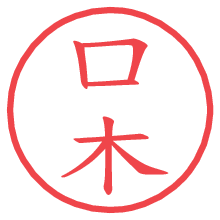 口木.pngの電子印鑑／ハンコ画像