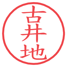 古井地.pngの電子印鑑／ハンコ画像