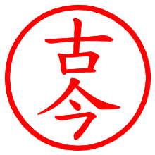 古今_b.pngの電子印鑑／ハンコ画像