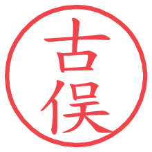 古俣.pngの電子印鑑／ハンコ画像