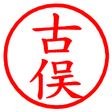 古俣_b.pngの電子印鑑／ハンコ画像