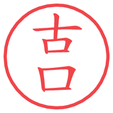 古口.pngの電子印鑑／ハンコ画像