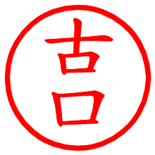 古口_b.pngの電子印鑑／ハンコ画像