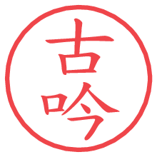 古吟.pngの電子印鑑／ハンコ画像