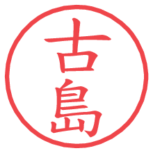 古島.pngの電子印鑑／ハンコ画像