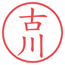 古川.pngの電子印鑑／ハンコ画像