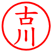 古川_b.pngの電子印鑑／ハンコ画像