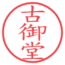 古御堂の電子印鑑／ハンコ画像