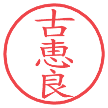 古恵良.pngの電子印鑑／ハンコ画像