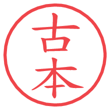 古本.pngの電子印鑑／ハンコ画像