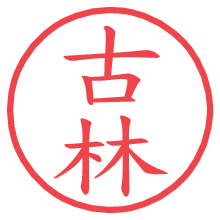 古林の電子印鑑／ハンコ画像