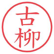古柳の電子印鑑／ハンコ画像