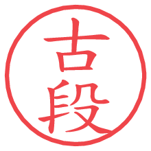 古段の電子印鑑／ハンコ画像