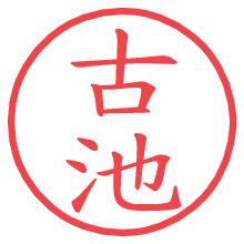 古池.pngの電子印鑑／ハンコ画像