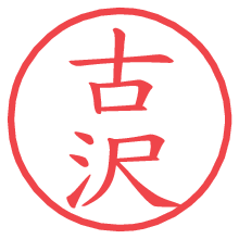 古沢.pngの電子印鑑／ハンコ画像