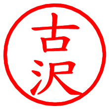 古沢_b.pngの電子印鑑／ハンコ画像