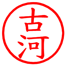 古河_b.pngの電子印鑑／ハンコ画像