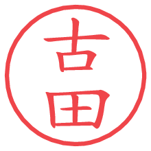 古田の電子印鑑／ハンコ画像