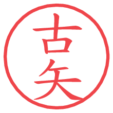 古矢.pngの電子印鑑／ハンコ画像