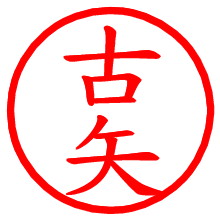 古矢_b.pngの電子印鑑／ハンコ画像