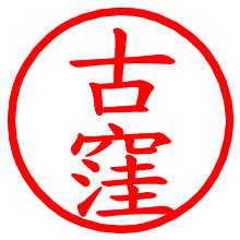 古窪_b.pngの電子印鑑／ハンコ画像