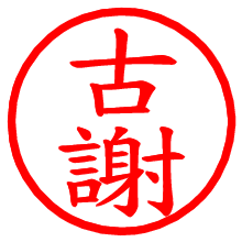 古謝_b.pngの電子印鑑／ハンコ画像