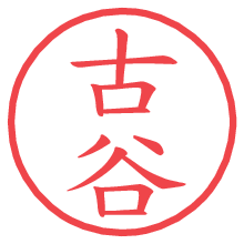 古谷の電子印鑑／ハンコ画像