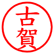古賀_b.pngの電子印鑑／ハンコ画像