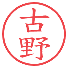 古野.pngの電子印鑑／ハンコ画像