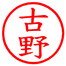 古野_b.pngの電子印鑑／ハンコ画像