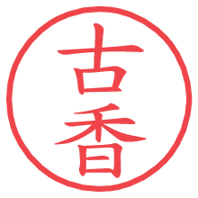 古香の電子印鑑／ハンコ画像