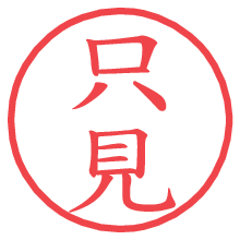 只見.pngの電子印鑑／ハンコ画像