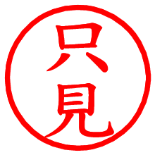 只見_b.pngの電子印鑑／ハンコ画像