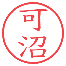 可沼.pngの電子印鑑／ハンコ画像