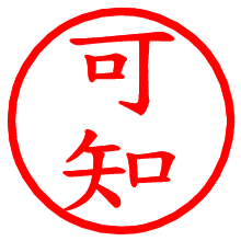 可知_b.pngの電子印鑑／ハンコ画像