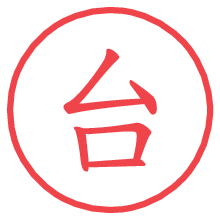 台.pngの電子印鑑／ハンコ画像