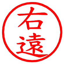 右遠_b.pngの電子印鑑／ハンコ画像