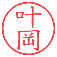 叶岡.pngの電子印鑑／ハンコ画像