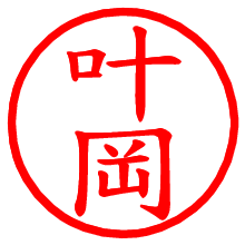 叶岡_b.pngの電子印鑑／ハンコ画像