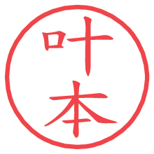 叶本.pngの電子印鑑／ハンコ画像