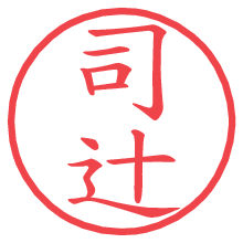 司辻.pngの電子印鑑／ハンコ画像