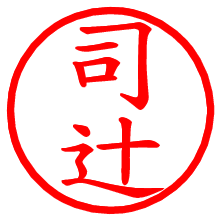 司辻_b.pngの電子印鑑／ハンコ画像