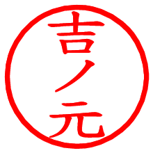 吉ノ元_b.pngの電子印鑑／ハンコ画像